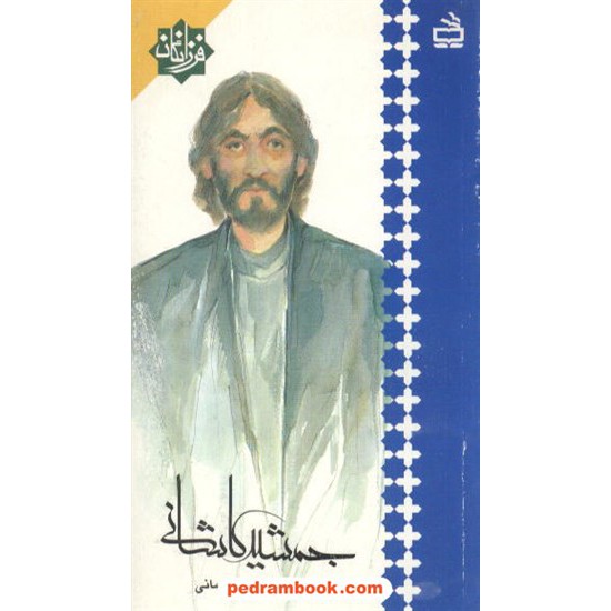 خرید کتاب جمشید کاشانی زندگی نامه مدرسه کد کتاب در سایت کتاب‌فروشی کتابسرای پدرام: 1176