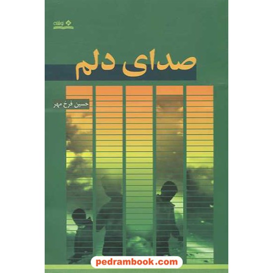 خرید کتاب صدای دلم / حسین فرخ مهر / نشر نوشته کد کتاب در سایت کتاب‌فروشی کتابسرای پدرام: 11761
