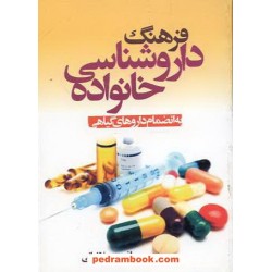 فرهنگ داروشناسی خانواده + داروهای گیاهی / نیم جیبی / نیک فرجام