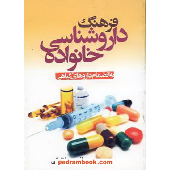 خرید کتاب فرهنگ داروشناسی خانواده + داروهای گیاهی / نیم جیبی / نیک فرجام کد کتاب در سایت کتاب‌فروشی کتابسرای پدرام: 11764