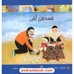 قصه های اشی / مرضیه گلابگیر / نشر نوشته