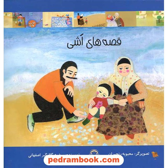 خرید کتاب قصه های اشی / مرضیه گلابگیر / نشر نوشته کد کتاب در سایت کتاب‌فروشی کتابسرای پدرام: 11766