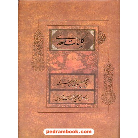 خرید کتاب کلیات سعدی / جیبی قابدار / محمد علی فروفی / نشر فراروی کد کتاب در سایت کتاب‌فروشی کتابسرای پدرام: 11770