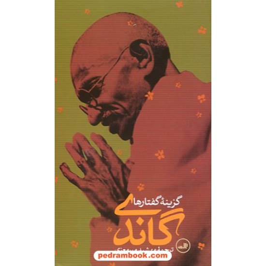 خرید کتاب گاندی: گزینه گفتارها / مهشید میر معزی / نشر ثالث کد کتاب در سایت کتاب‌فروشی کتابسرای پدرام: 11773