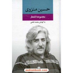 مجموعه اشعار حسین منزوی / رقعی سلفون / نگاه