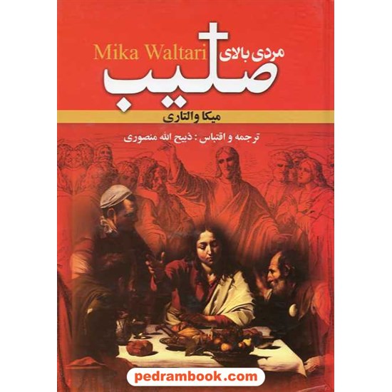 خرید کتاب مردی بالای صلیب / میکا ولتاری / ذبیح الله منصوری / نگارستان کتاب کد کتاب در سایت کتاب‌فروشی کتابسرای پدرام: 11777