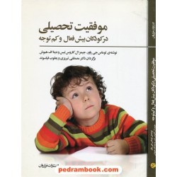 موفقیت تحصیلی در کودکان بیش فعال و کم توجه / ترجمه دکتر مصطفی تبریزی و یعقوب قیاسوند / فراروان