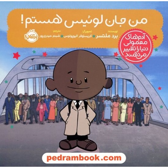 من جان لوئیس هستم! (آدمهای معمولی دنیا را تغییر میدهند) / برد ملتسر / شبنم حیدریپور / پرتقال من جان لوئیس هستم! (آدمهای معمولی دنیا را تغییر میدهند) / برد ملتسر / شبنم حیدریپور / پرتقال