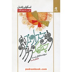 وقتی خداوند به تو چشمک می زند / اسکوایر راشنل / نفیسه معتکف / بهار سبز