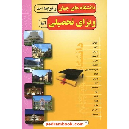 خرید کتاب دانشگاه های جهان و شرایط اخذ ویزای تحصیلی آنها / طالاری - صفر خانی / همسفر کد کتاب در سایت کتاب‌فروشی کتابسرای پدرام: 11782