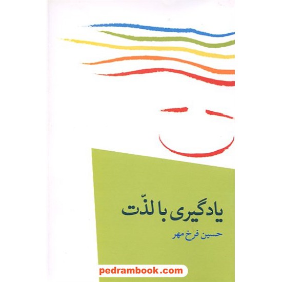 خرید کتاب یادگیری با لذت / حسین فرخ مهر / نشر نوشته کد کتاب در سایت کتاب‌فروشی کتابسرای پدرام: 11783