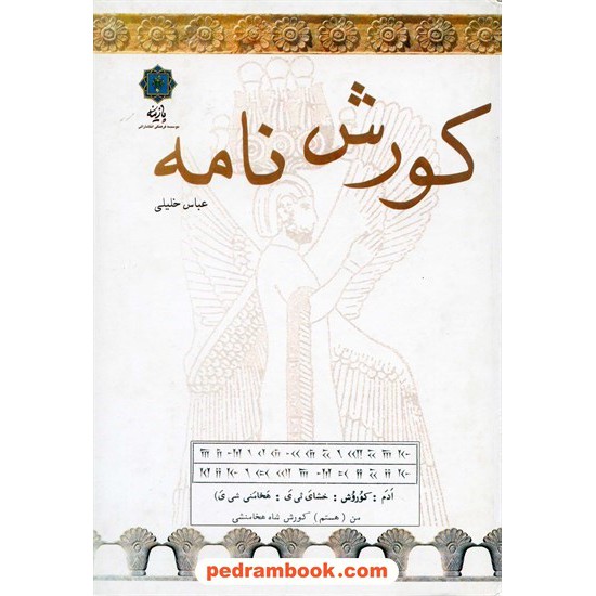 خرید کتاب کوروش نامه / عباس خلیلی / پازینه کد کتاب در سایت کتاب‌فروشی کتابسرای پدرام: 11787