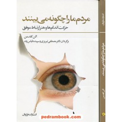 مردم ما را چگونه می بینند / گلدمن/دکتر تبریزی/ فراروان