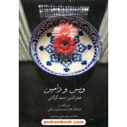ویس و رامین/ فخرالدین اسعد گرگانی/ صدای معاصر