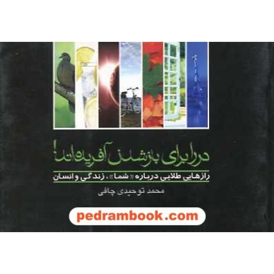 خرید کتاب در را برای باز شدن آفریده اند! / توحیدی چافی / صدای معاصر کد کتاب در سایت کتاب‌فروشی کتابسرای پدرام: 11794