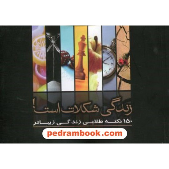خرید کتاب زندگی شکلات است!/ محمد توحیدی چافی / صدای معاصر کد کتاب در سایت کتاب‌فروشی کتابسرای پدرام: 11796