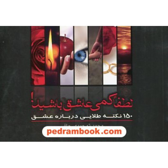 خرید کتاب لطفا کمی عاشق باشید / محمد توحیدی چافی / صدای معاصر کد کتاب در سایت کتاب‌فروشی کتابسرای پدرام: 11797