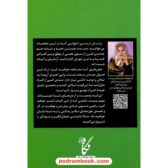 دورهی استادی موفقیت در کسب و کار / برایان تریسی / فاطمهسعیده اقاربپرست / نگاه نوین دورهی استادی موفقیت در کسب و کار / برایان تریسی / فاطمهسعیده اقاربپرست / نگاه نوین