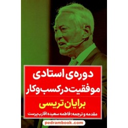 دوره‌ی استادی موفقیت در کسب و کار / برایان تریسی / فاطمه‌سعیده اقارب‌پرست / نگاه نوین