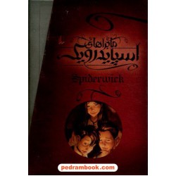 پکیج اسپایدرویک 5 جلدی /جیبی/ هالی بلک - تونی دیترلیزی/ محمد قصاع / نشر افق