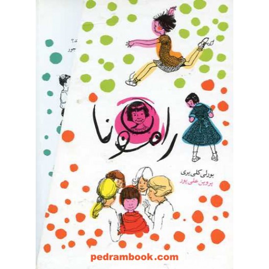 خرید کتاب پکیج رامونا 8 جلدی / بورلی کلی یری / پروین علی پور / نشر افق کد کتاب در سایت کتاب‌فروشی کتابسرای پدرام: 11801
