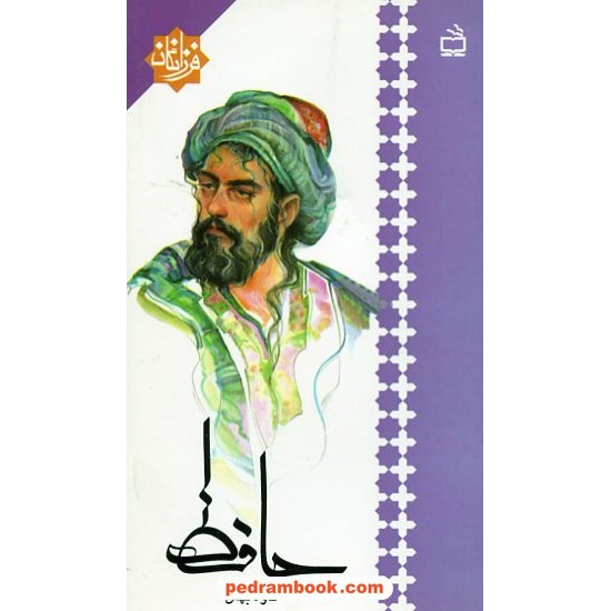 خرید کتاب حافظ / کاوه بهمن / فرزانگان / مدرسه کد کتاب در سایت کتاب‌فروشی کتابسرای پدرام: 1181
