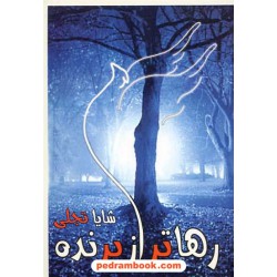 رها تر از پرنده / شایا تجلی / آل طه