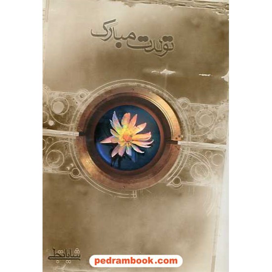 خرید کتاب تولدت مبارک / شایا تجلی / آل طه کد کتاب در سایت کتاب‌فروشی کتابسرای پدرام: 11812