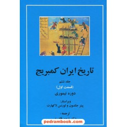 تاریخ ایران کمبریج جلد ششم قسمت اول: دوره تیموری / پیتر جکسون - لورنس لاکهارت / دکتر تیمور قادری / مهتاب