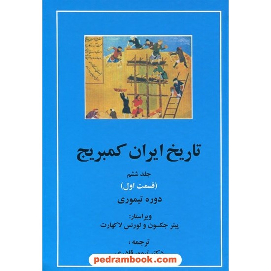 خرید کتاب تاریخ ایران کمبریج جلد ششم قسمت اول: دوره تیموری / پیتر جکسون - لورنس لاکهارت / دکتر تیمور قادری / مهتاب کد کتاب در سایت کتاب‌فروشی کتابسرای پدرام: 11818