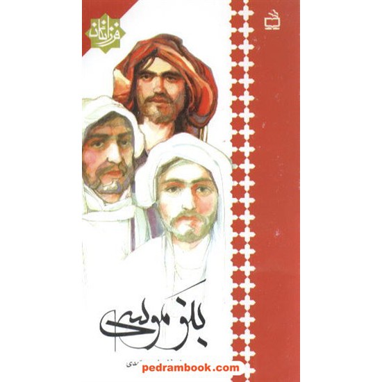 خرید کتاب بنو موسی اسفندیار معتمدی مدرسه کد کتاب در سایت کتاب‌فروشی کتابسرای پدرام: 1182