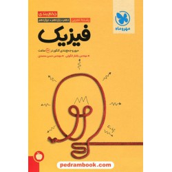 فیزیک رشته تجربی مرور و جمع‌بندی کنکور در 24 ساعت / دهم و یازدهم و دوازدهم / مهر و ماه