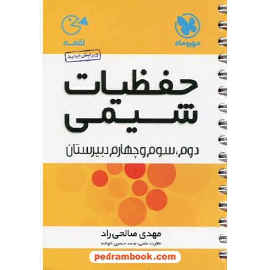 خرید کتاب حفظیات شیمی کنکور / جیبی (لقمه) / انتشارات مهر و ماه کد کتاب در سایت کتاب‌فروشی کتابسرای پدرام: 11825