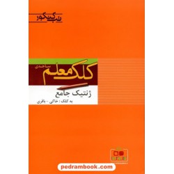 ژنتیک جامع تب کنکور کلک معلم