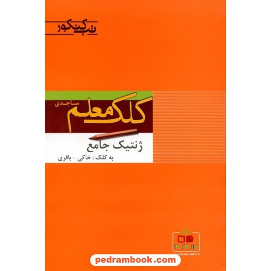 خرید کتاب ژنتیک جامع تب کنکور کلک معلم کد کتاب در سایت کتاب‌فروشی کتابسرای پدرام: 11826