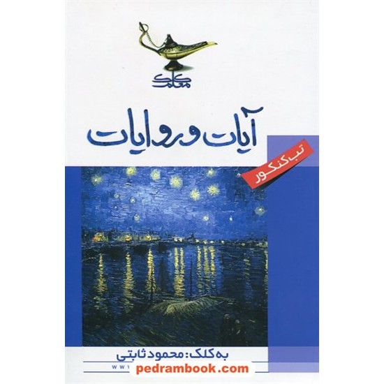 خرید کتاب آیات و روایات تب کنکور / سجاد آشناگر / کلک معلم  ساجدی کد کتاب در سایت کتاب‌فروشی کتابسرای پدرام: 11827