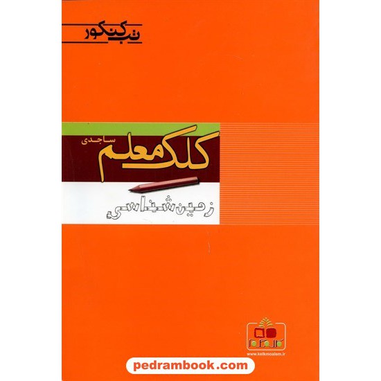 خرید کتاب زمین شناسی تب کنکور کلک معلم کد کتاب در سایت کتاب‌فروشی کتابسرای پدرام: 11828