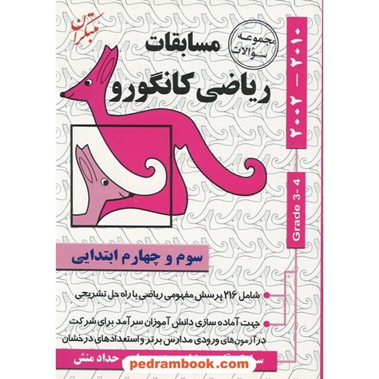 خرید کتاب مسابقات ریاضی کانگورو سوم و چهارم ابتدایی (2002 تا 2010) / مبتکران کد کتاب در سایت کتاب‌فروشی کتابسرای پدرام: 11830