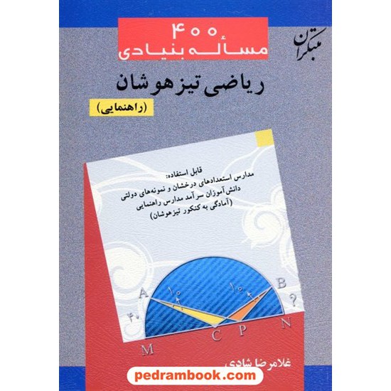 خرید کتاب 400 مساله بنیادی ریاضی تیزهوشان راهنمایی مبتکران کد کتاب در سایت کتاب‌فروشی کتابسرای پدرام: 11833