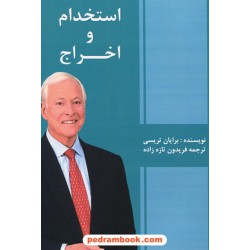 استخدام و اخراج / برایان تریسی / فریدون تازه‌زاده / چشمه آفرینش