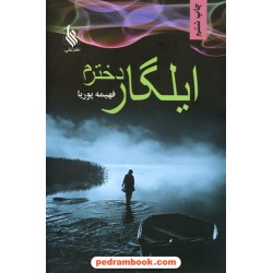 ایلگار دخترم / فهیمه پوریا / انتشارات علی