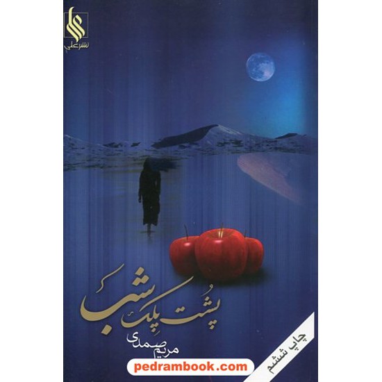 خرید کتاب پشت پلک شب / مریم صمدی / انتشارات علی کد کتاب در سایت کتاب‌فروشی کتابسرای پدرام: 11840