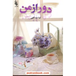 دور از من / تینا عبداللهی / نشر علی
