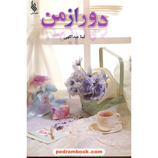 خرید کتاب دور از من / تینا عبداللهی / نشر علی کد کتاب در سایت کتاب‌فروشی کتابسرای پدرام: 11842