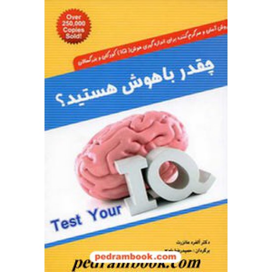 خرید کتاب چقدر باهوش هستید؟ / مانزرت / بلوچ / شباهنگ کد کتاب در سایت کتاب‌فروشی کتابسرای پدرام: 11845