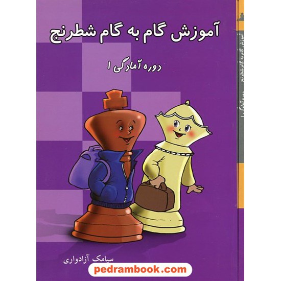 خرید کتاب آموزش گام به گام شطرنج دوره آمادگی 1 / آزادواری / شباهنگ کد کتاب در سایت کتاب‌فروشی کتابسرای پدرام: 11846