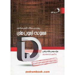 مجموعه آزمون های پنج ویژه دروس رشته ریاضی اندیشه فائق