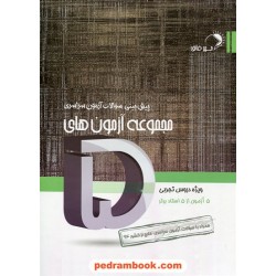مجموعه آزمون های پنج ویژه دروس رشته تجربی اندیشه فائق