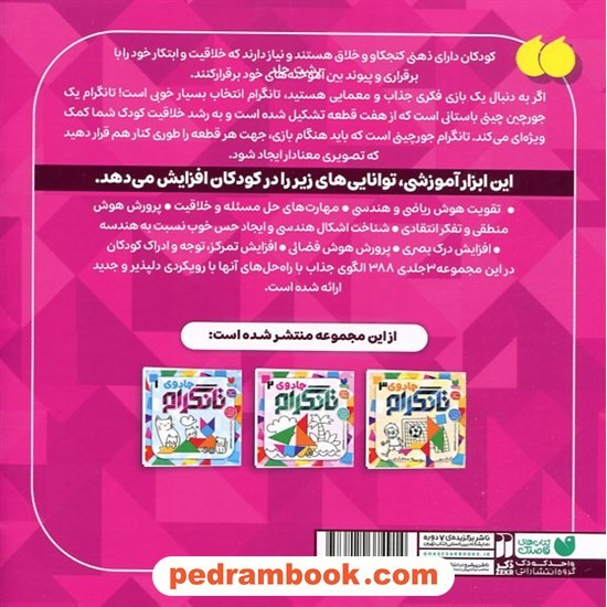 جادوی تانگرام 2 (پرورش هوش منطقی) / 6 تا 9 سال / نشر ذکر جادوی تانگرام 2 (پرورش هوش منطقی) / 6 تا 9 سال / نشر ذکر