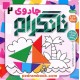 جادوی تانگرام 2 (پرورش هوش منطقی) / 6 تا 9 سال / نشر ذکر جادوی تانگرام 2 (پرورش هوش منطقی) / 6 تا 9 سال / نشر ذکر